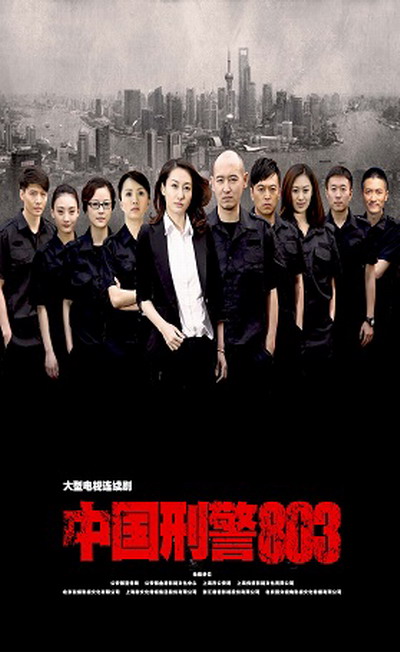 China Criminal Police 803