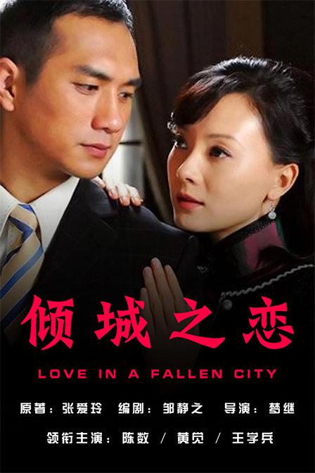 Love in a Fallen City