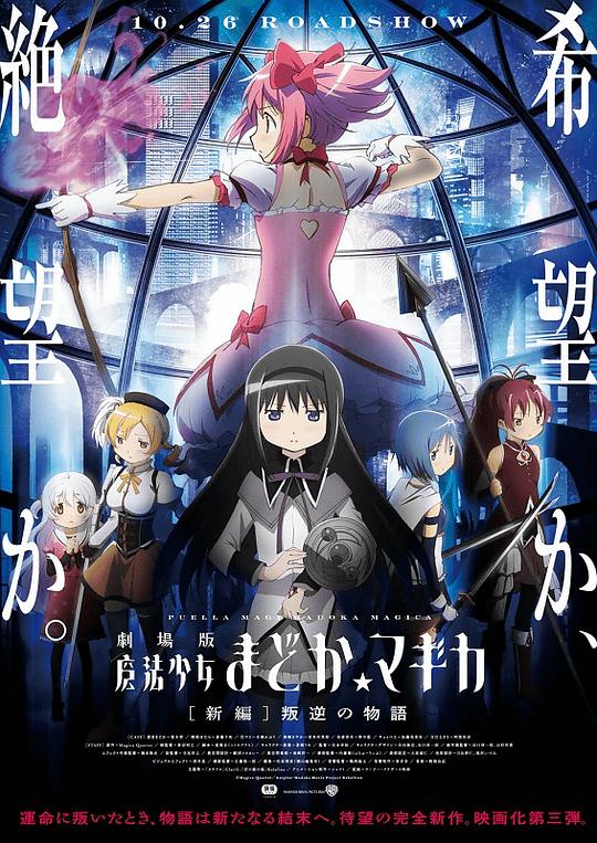 Puella Magi Madoka Magica: New Stories of Rebellion