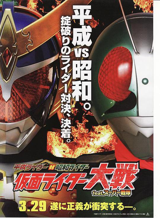 Heisei Rider vs. Showa Rider Kamen Rider Wars feat. Super Sentai