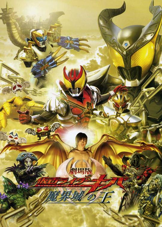 Kamen Rider Kiva: The King of the Demon Castle