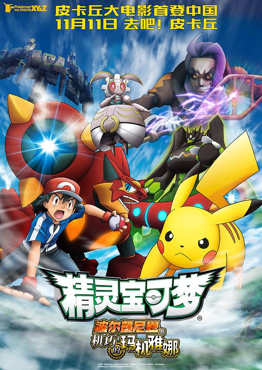 Pokémon the Movie: Volkanion and Mageara