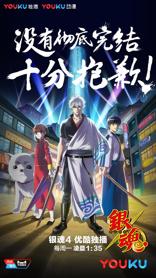 Gintama: The Battle of Luoyang