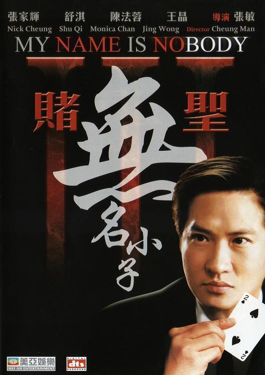 God of Gamblers 3: The Boy with No Name (China)