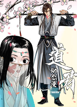 Daojun Animated Comics Season 1