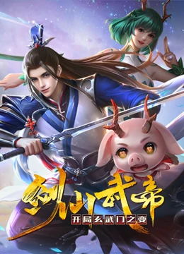 Sword Immortal Emperor: The Beginning of Xuanwu Gate Animated Comic