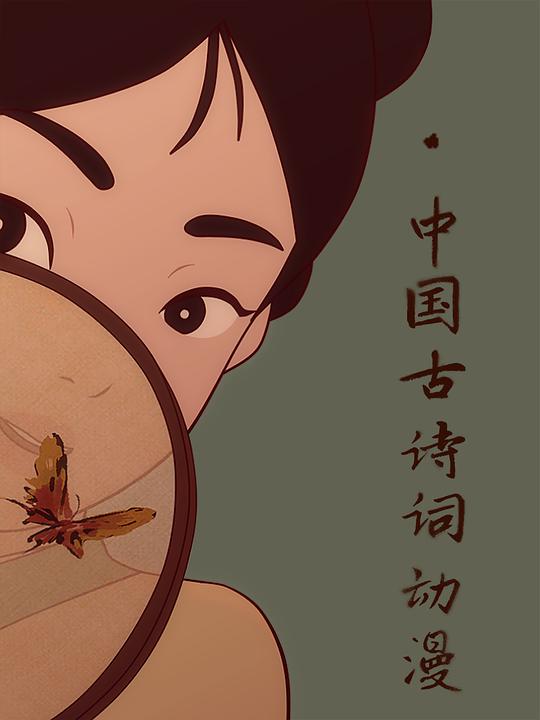 Chinese ancient poetry animation