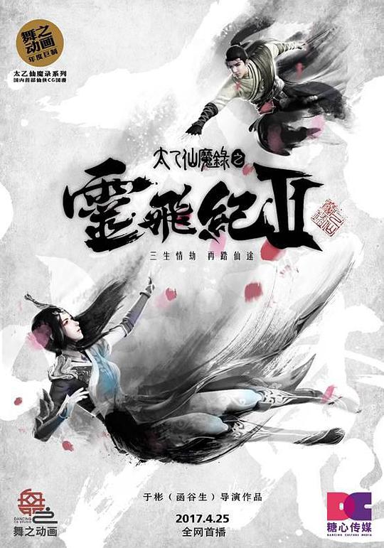 Taiyi Immortal and Demon Record: Spirit Flying Chronicles Season 2