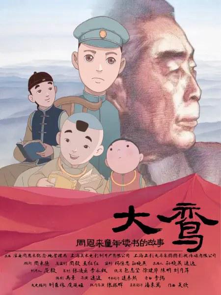 Daluan: The story of Zhou Enlai's childhood reading