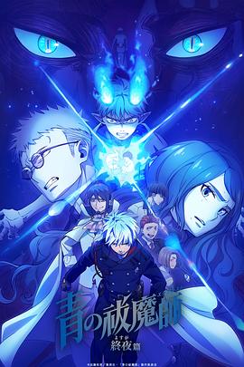 Blue Exorcist: Final Night